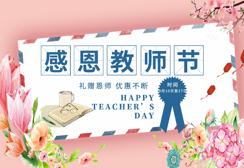 感恩教師節(jié) | 免費(fèi)試用&獨(dú)享底價(jià)&以舊換新!一大波耗材活動(dòng)來了！