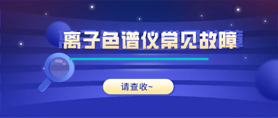 離子色譜儀這些常見的故障原因及解決方法，你get了嗎？