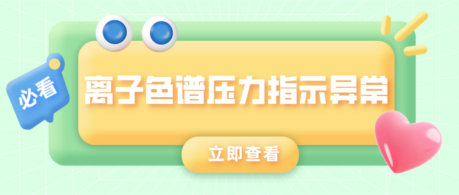 離子色譜儀壓力指示異常的原因是什么？