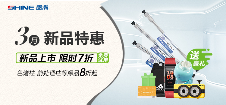 新品上市丨3月新品特惠，盛瀚商城活動來襲！