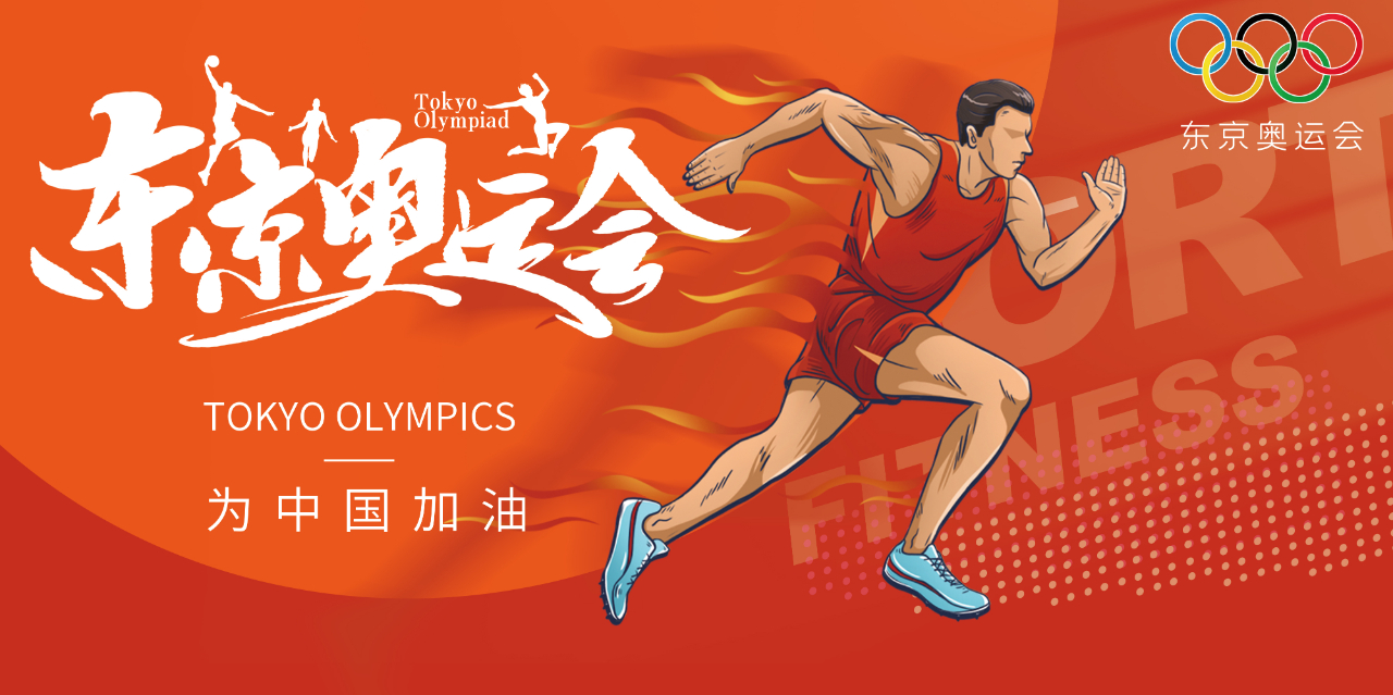 奧運(yùn)精神耀盛夏 | 東京奧運(yùn)會(huì)來啦，為中國軍團(tuán)加油！