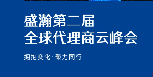 盛瀚第二屆全球代理商云峰會(huì)碩果累累！