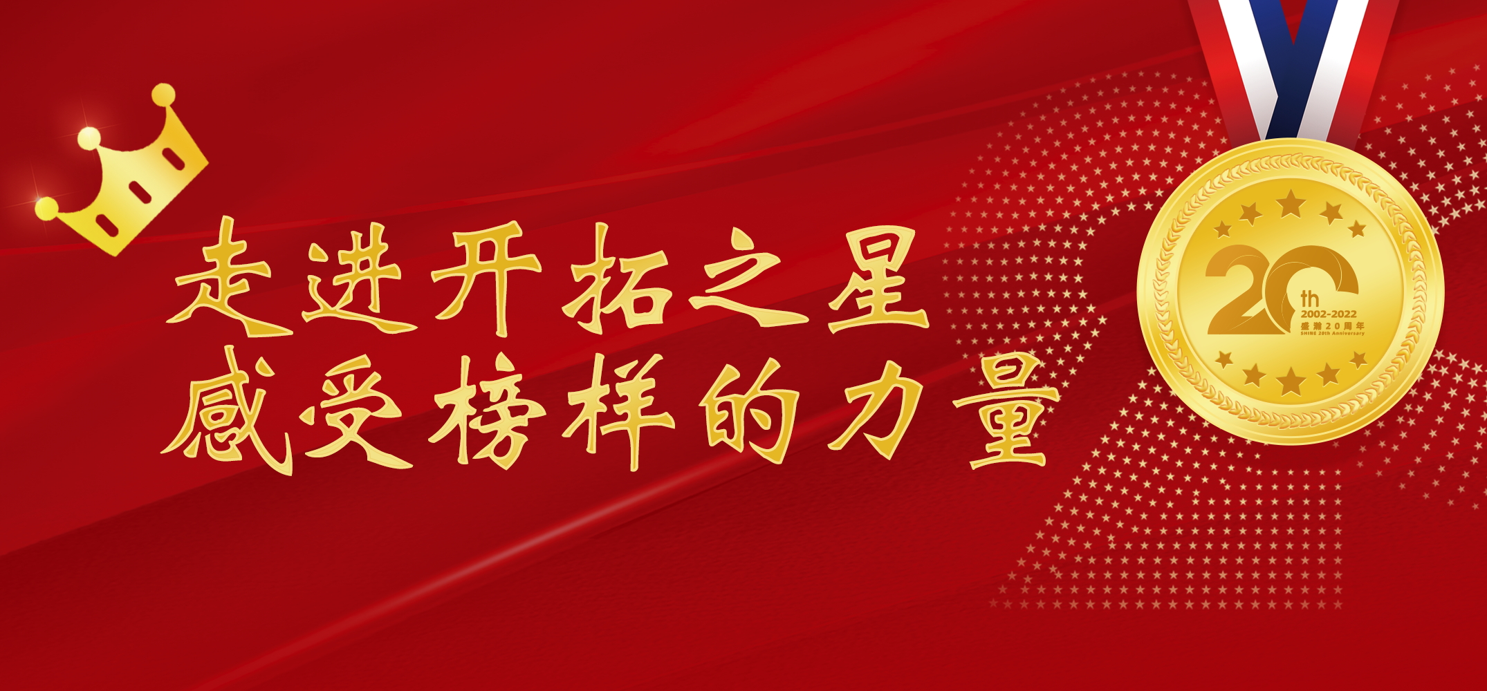 盛瀚之星 | 走進開拓之星，感受榜樣的力量