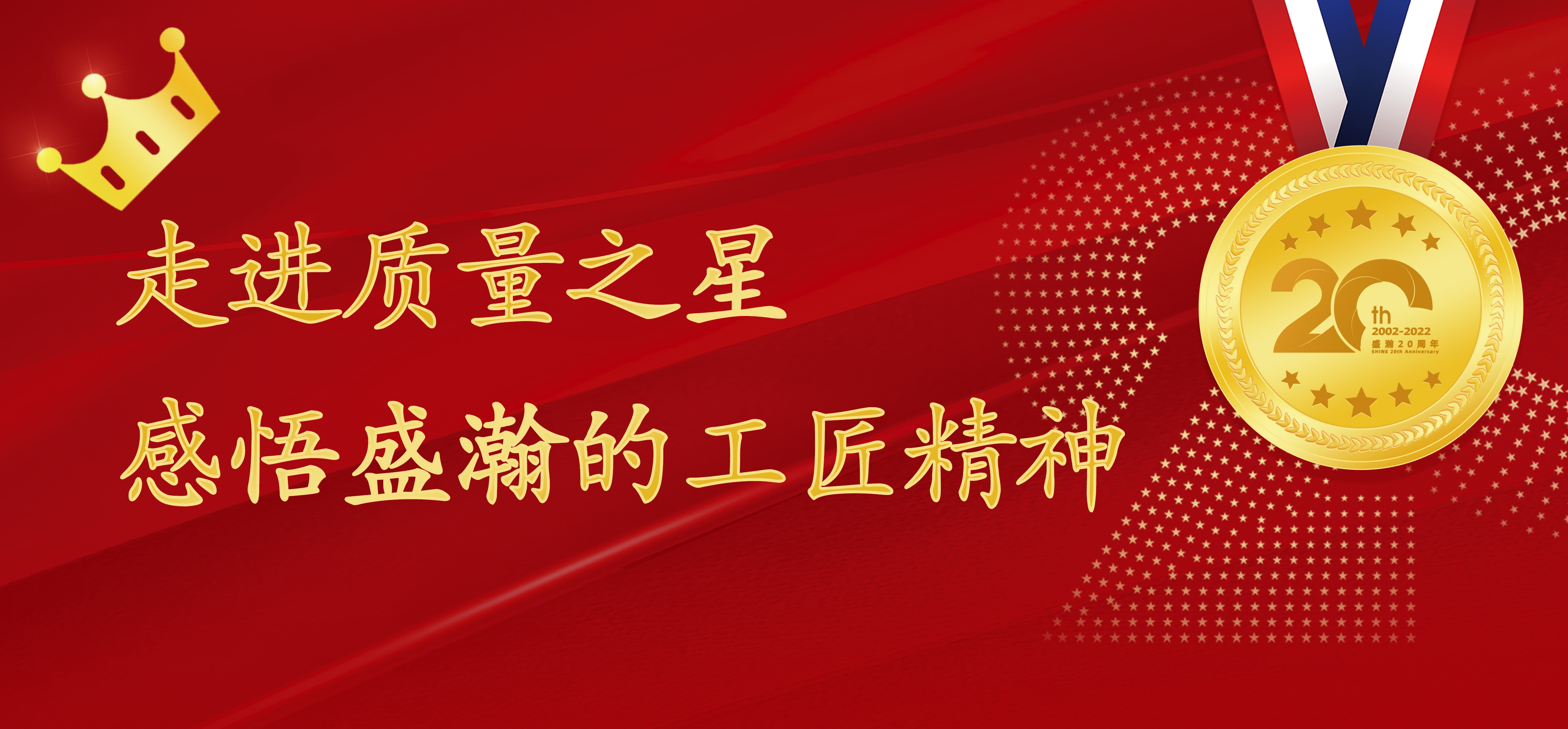 盛瀚之星 | 走進質(zhì)量之星，感悟盛瀚的工匠精神！