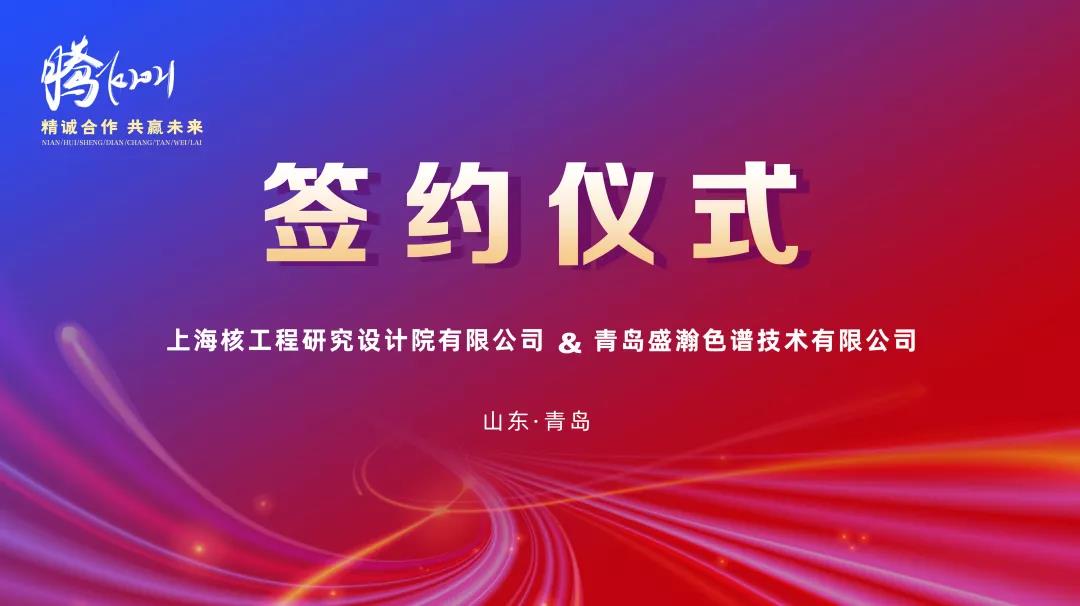 鍛造民族硬品牌，科技賦能強(qiáng)核夢——盛瀚助力核能產(chǎn)業(yè)鏈國產(chǎn)化替代